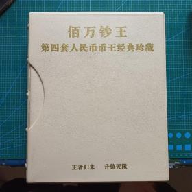 佰万钞王第四套人民币币王经典珍藏钱币收藏册
王者归来升值无限中国金币陕西鑫盛北京《有钱人家》出品策划人钞神郭秦