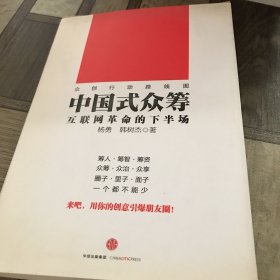 中国式众筹：互联网革命的下半场