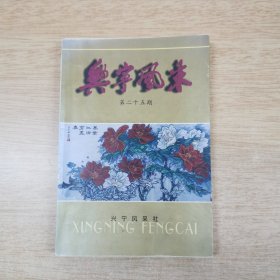 《兴宁风采》第二十五期（E10188）