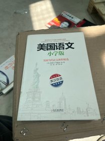 美国语文（小学版英汉双语美国当代语文教程精选）