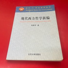 现代西方哲学新编