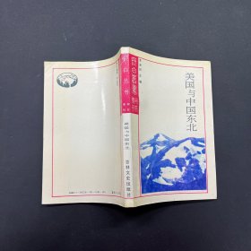 长白丛书 研究系列 美国与中国东北  一版一印