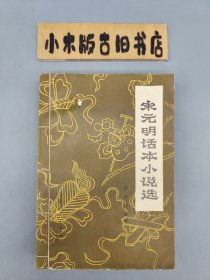 宋元明话本小说选 （1980年一版一印）