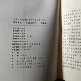 滑稽名家——东方卓别林——徐卓呆