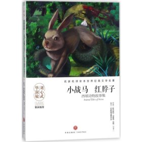 小战马红脖子(西顿动物故事集)/名家名译全本世界经典文学名著