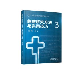 正版新书 临床研究方法与实用技巧3/临床流行病学和循证医学系列 赵一鸣 等 著 9787122366542