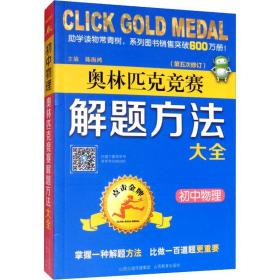 点击 初中物理奥林匹克竞赛解题方法大全 初中物理奥赛 主编陈海鸿;编