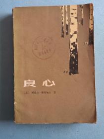 《良心》，1982年1版1印，馆藏 ，小说，文学。