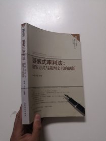 要素式审判法：庭审方式与裁判文书的创新