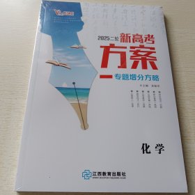 20252论新高考方案·专题增分方略 化学 全三册