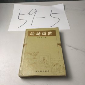 论语辞典