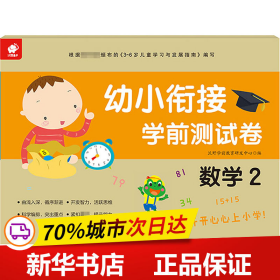 保正版！幼小衔接学前测试卷 数学 29787549395590江西高校出版社作者