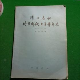 清代各地将军都统大臣等年表（1796-1911），16开