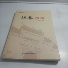 坊巷世家