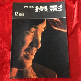 大众摄影：1982-12