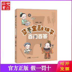 貨幣金融研學(xué)百問(wèn)百答