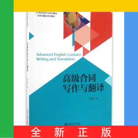高級合同寫作與翻譯(21世紀(jì)英語專業(yè)系列教材新世紀(jì)翻譯系列教程)