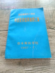 献给建校五十周年科技获奖成果摘要汇编