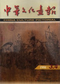 中华文化画报1998年第3-4期