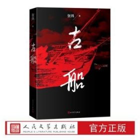 古船 张炜 人民文学出版社有限公司