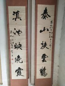 杨介元  书法对联    杨介元（字谷子） 包真