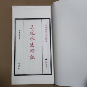 增補四库青岛辑要：三元水法秘诀（上册