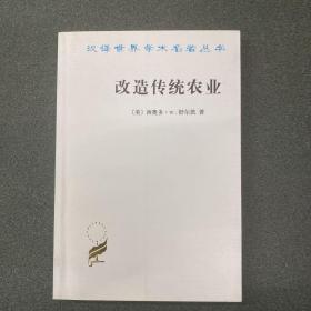 改造传统农业