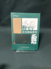 粉笔字实用视频教程