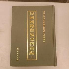 民国国际贸易史料汇编（全1册）未翻阅  (二楼3C)