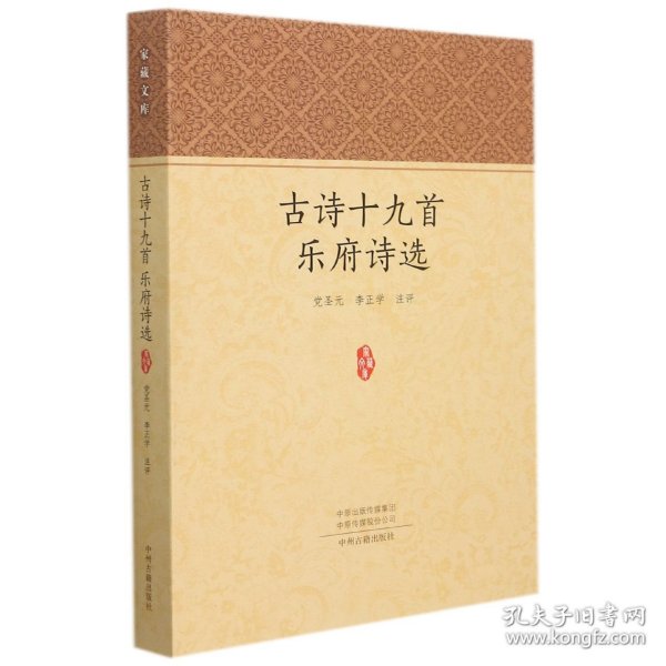 正版新书现货 古诗十九首乐府诗选/家藏文库 9787534896958 党圣元李正学注评