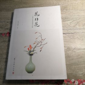 花非花 范建文中国传统插花作品集