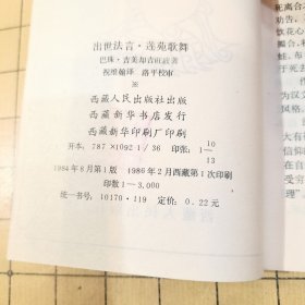 出世法言·莲苑歌舞