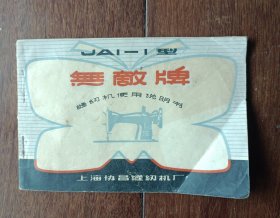 上海协昌缝纫机厂JA1一1型无敌牌缝纫机使用说明书（六十年代）