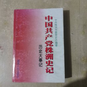 中国共产党株洲史记历史大事件