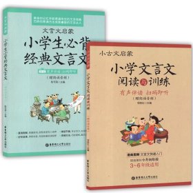 小学生必背经典文言文(文言文启蒙)+小学文言文阅读与训练(3-6年级适用)