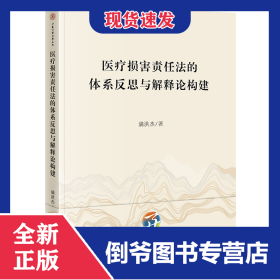 医疗损害责任法的体系反思与解释论构建