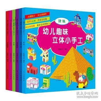 幼儿趣味立体小手工（套装共6册）：军事武器》+《建筑》+《交通工具》+《玩具》+《生活用品》+《动物》不用剪刀就能做的纸模手工，益智又有趣的立体玩具！