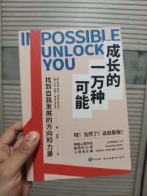 成长的一万种可能：找到自我发展的方向和力量（滚蛋吧，2020！）