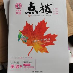 荣德基初中系列·特高级教师点拨：九年级英语