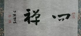 书画名家笔墨真迹，著名禅意书画家贾双林书法作品:问禅