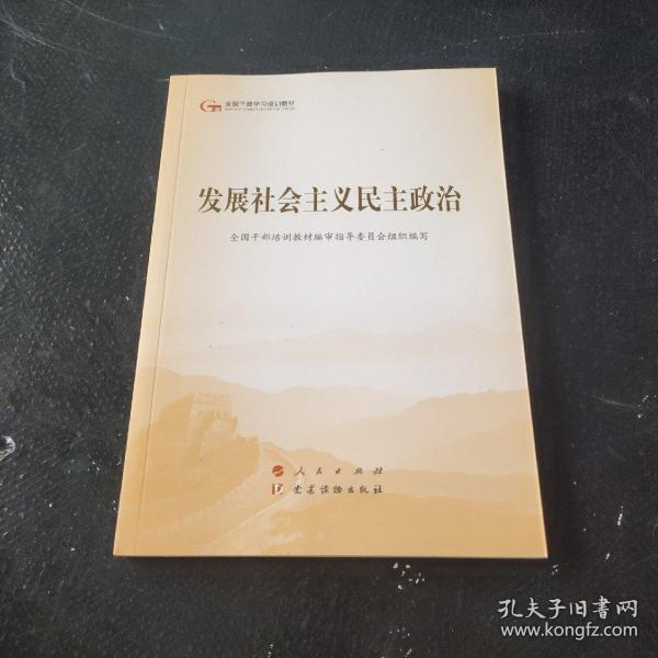 发展社会主义民主政治（第五批全国干部学习培训教材）