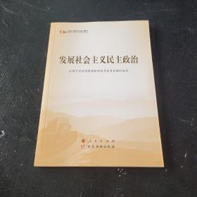 发展社会主义民主政治（第五批全国干部学习培训教材）