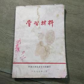 陕西合阳《学习材料（三）》，带毛主席语录，内容丰富，缺后封面，品相弱！