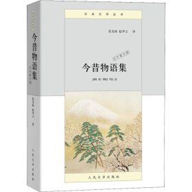 今昔物语集 天竺震旦部