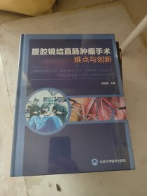 腹腔镜结直肠肿瘤手术难点与创新