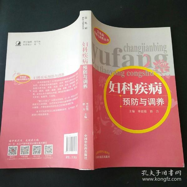 妇科疾病预防与调养/常见病预防与调养丛书