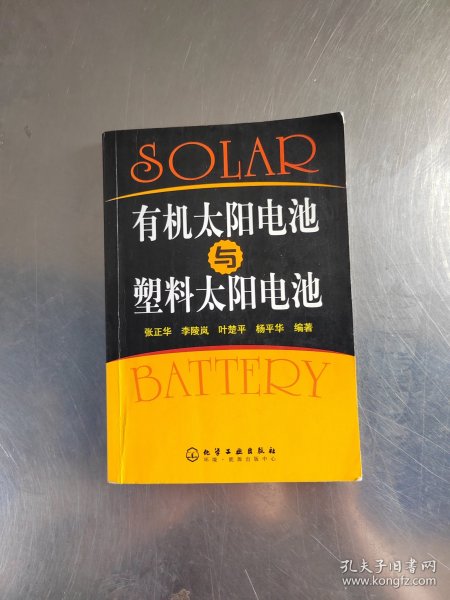 有机太阳电池与塑料太阳电池