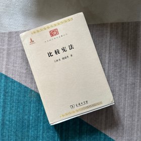 比较宪法