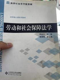 新世纪高等学校教材·法学核心课系列教材：劳动和社会保障法学