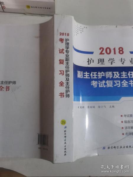 护理学专业副主任护师及主任护师考试复习全书